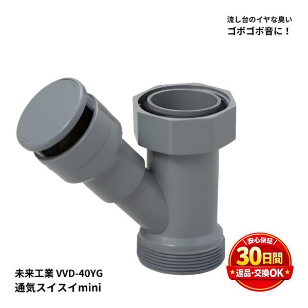 未来工業 VVD-40YG 通気スイスイmini ワントラップ用 排水通気弁 流し台 キッチン 台所 ゴボゴボ音 悪臭対策 逆流防止 排水管 通気改善 DIY 交換