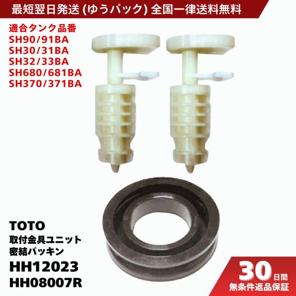 TOTO トイレタンク 適合品番 ： SH90BA、SH91BA、SH680BA、SH681BA、SH370BA、SH371BAなどの取付金具ユニットと密結パッキンのセット商品です。※使用済のパッキンは再利用しないで下さい。TOTO 取付金...