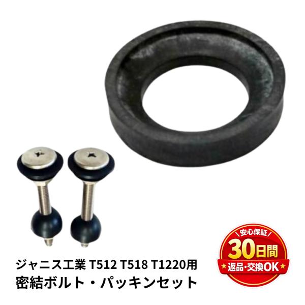 ジャニス工業 密結ボルト NCD140E1 ＋ 密結パッキン NC1410G セット トイレタンク接続部品 タンク水漏れ修理 Janis 純正部品