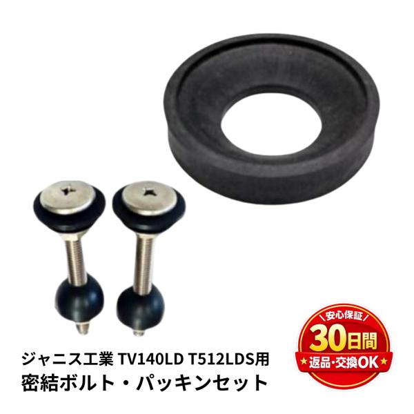 ジャニス工業 トイレ 部品 密結パッキン NC140G 密結ボルト NCD140E1 水漏れ 修理 交換 TV140LD 141LD T512LDS  Janis DIY 爆買