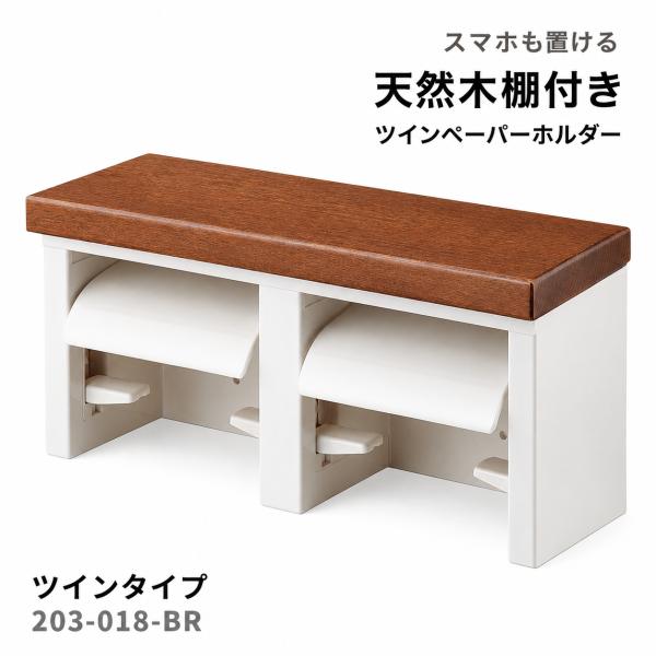 カクダイ 203-018-BR ツインペーパーホルダー 棚付き 木目調 ブラウン 2連 トイレットペーパーホルダー 天然木 ワンタッチ交換