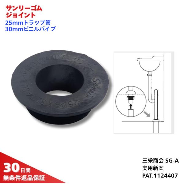 三栄商会 サンリー ゴム ジョイント SG-A φ25mm Sトラップ 塩ビ パイプ 30 SU 洗面 排水 防臭 ゴム 爆買