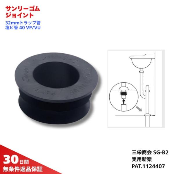 三栄商会 サンリー ゴム ジョイント SG-B2 φ32ｍｍ Ｓトラップ 塩ビ パイプ 40 VU VP 洗面 排水 防臭 ゴム 爆買