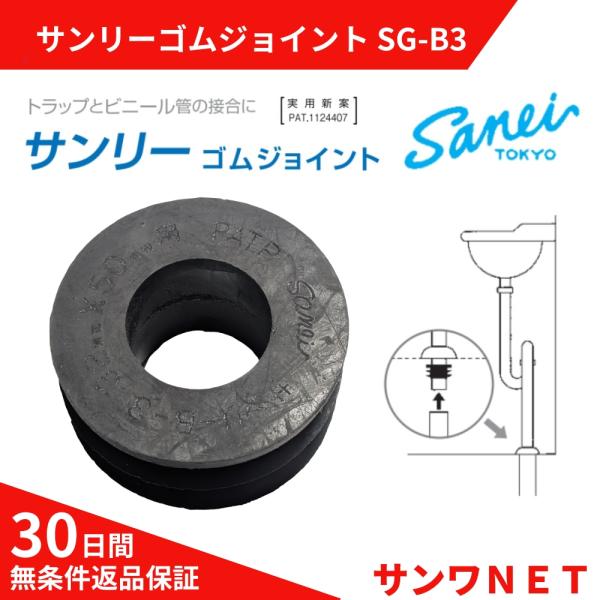 サンリー ゴム ジョイント SG-B3 φ32mm Sトラップ 塩ビ パイプ 50 VU VP 洗面 排水 防臭 ゴム 爆買
