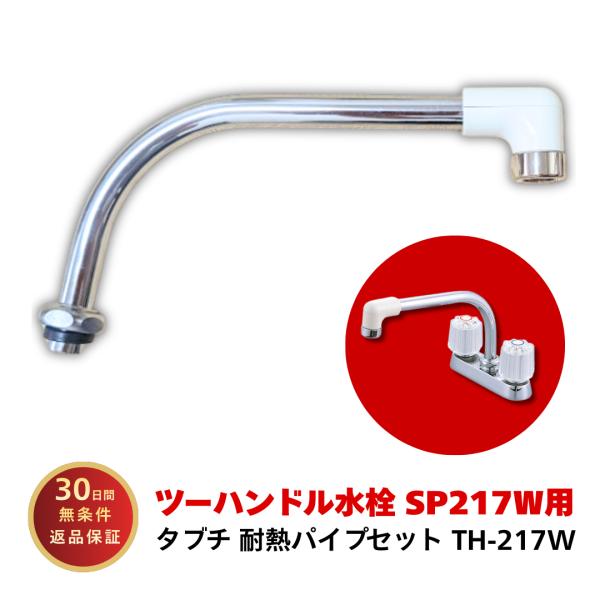 タブチ 水栓 部品 耐熱パイプセット 217用パイプ TH-217W 蛇口 交換 水栓 パイプ 交換 TBC ツーハンドル水栓 S-P217W SC-217W 爆買