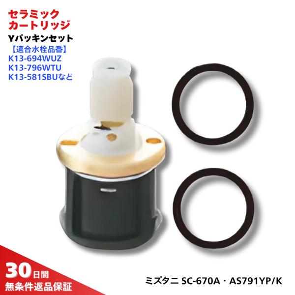 セラミックカートリッジ Yパッキンセット SC-670A AS791YP/K ミズタニ 正規品ミズタニバルブ製シングルレバー水栓（適応品番 ： K13-796WUZなど）用の取換カートリッジとYパッキンセットです。主な適合水栓品番 ： K1...