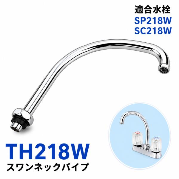 タブチ TH-218W スワンネックパイプセット 218用パイプ TBC 水栓補修部品 蛇口パイプ 交換用 SC218W SP218W 爆買
