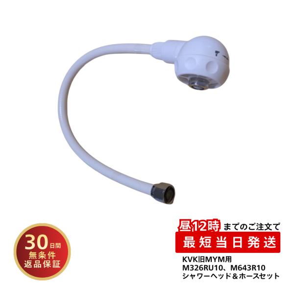 KVK 旧MYM 洗面シャワーセット HC135DW-U10＋HC700DW 純正 ホース ヘッド M326RU10 M643R10 対応 水漏れ対策 交換 修理 DIY