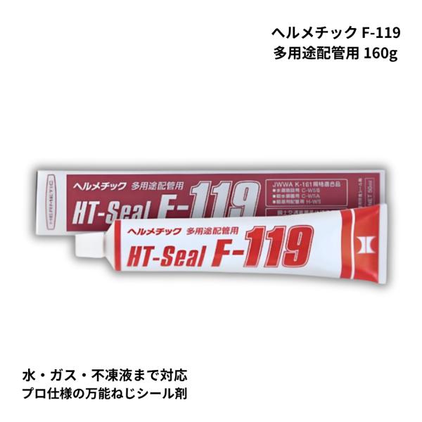 ヘルメシール F119 160g 配管用シール剤 ねじシール剤 防水 防漏 ガス対応 水道 給湯 配管 接着剤 ヘルメチック