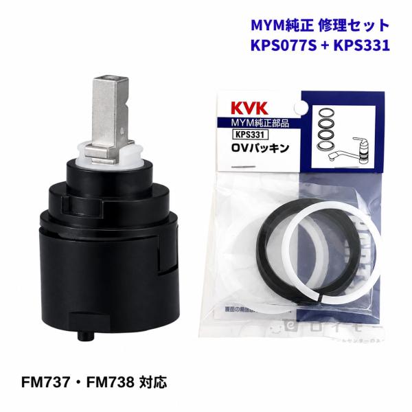 KVK KPS077S KPS331 セット MYM セラミックカートリッジ OVパッキン FM737 FM747 FM727 FM707 純正部品