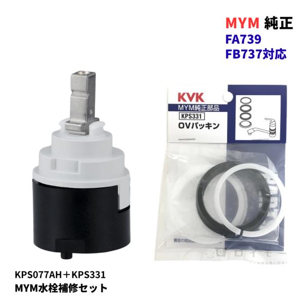 KVK KPS077AH セラミックカートリッジ KPS331 OVパッキン セット 旧MYM 上げ吐水 水漏れ修理 水栓部品 純正品 FA737 FM737 FA757