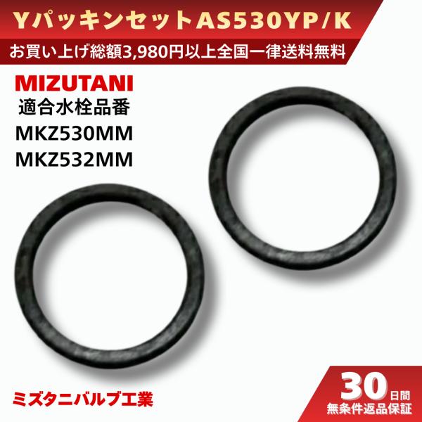 Yパッキンセット AS530Y/PKミズタニバルブ製シングルレバー水栓 　KMZ530MM・KMZ532MM対応商品品番：AS530Y/PK適合機種：ミズタニバルブ シングルレバー水栓 KMZ530MM、KMZ532MM●寸法 ： 最大外径...