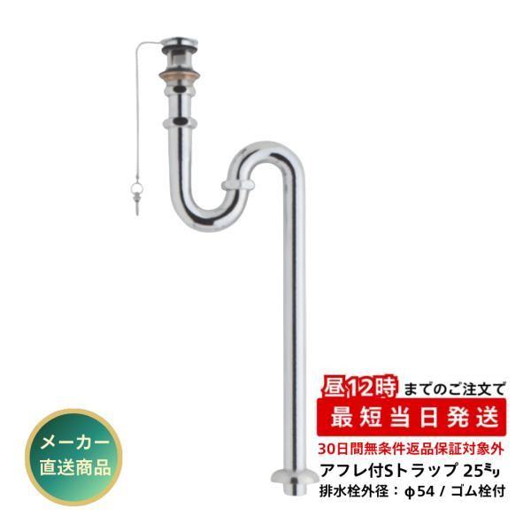 三栄商会 アフレ付Sトラップ 25ミリ ゴム栓付 SY-6S 25 洗面台 手洗器 クロムメッキ