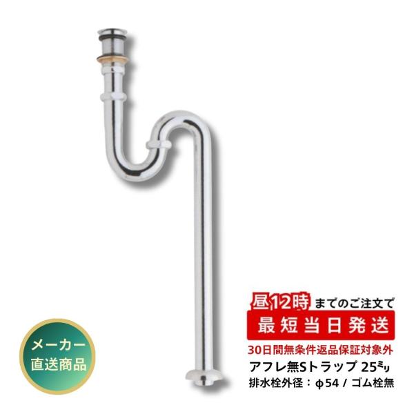 三栄商会 アフレ無Sトラップ 25ミリ ゴム栓なし SY-6SN 25 洗面台 手洗器 クロムメッキ
