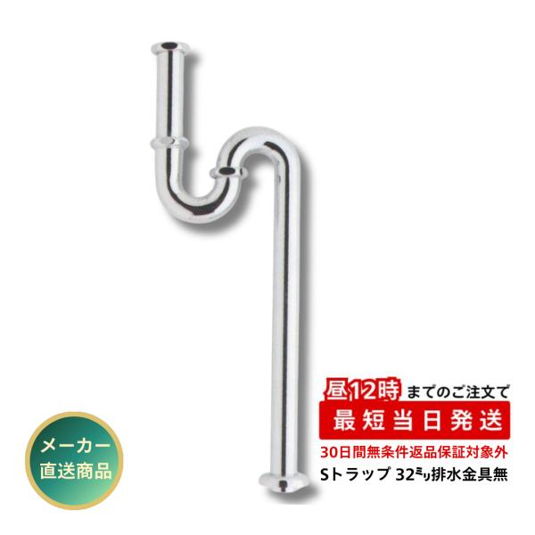 三栄商会 排水金具無Sトラップ 32ミリ SY-18S 32 洗面台 手洗器 クロムメッキ
