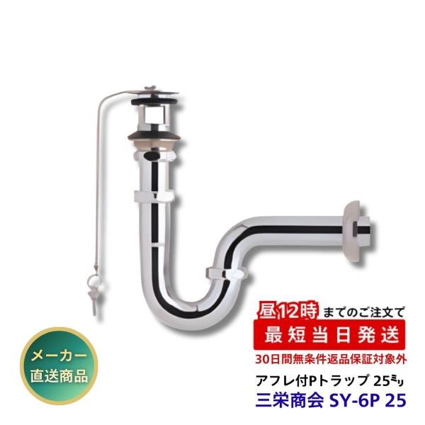 三栄商会 アフレ付Pトラップ 25ミリ ゴム栓付 SY-6P 25 洗面台 手洗器 クロムメッキ