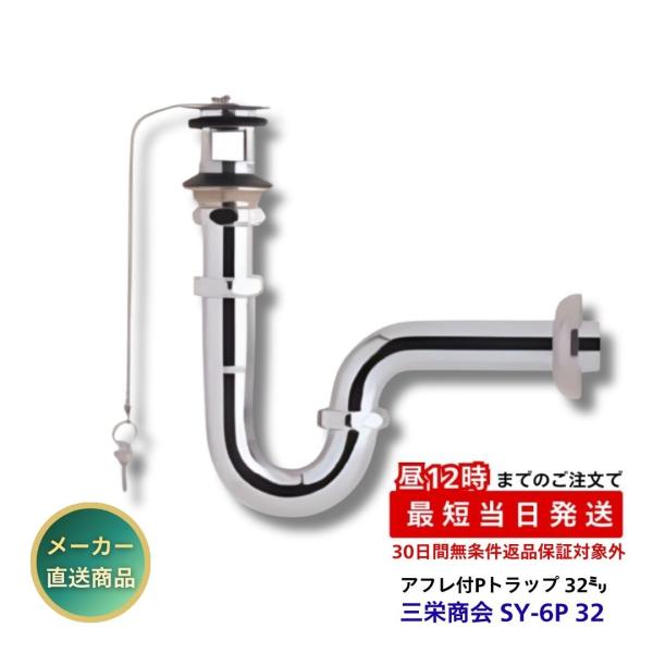 三栄商会 アフレ付Pトラップ 32ミリ ゴム栓付 SY-6P 32 洗面台 手洗器 クロムメッキ