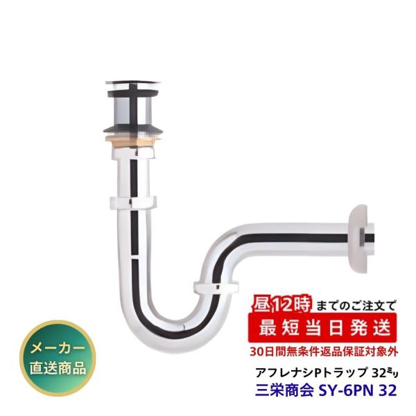 三栄商会 アフレナシPトラップ 32ミリ ゴム栓なし SY-6PN 32 洗面台 手洗器 クロムメッキ