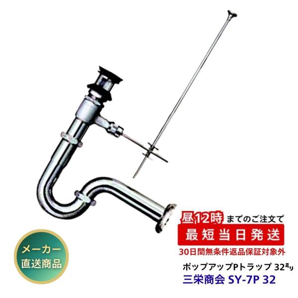三栄商会 ポップアップPトラップ 32mm SY-7P 32 アフレ付 オーバーフロー対応 壁排水用 洗面器用 排水金具