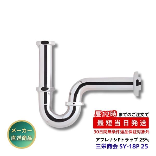 三栄商会 排水金具無Pトラップ 25ミリ SY-18P 25 洗面台 手洗器 クロムメッキ