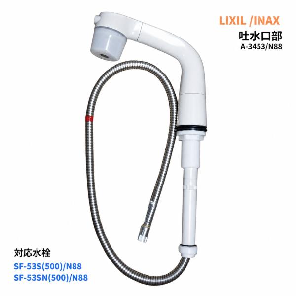 INAX 洗面 シャワー 水栓 SF-53S 吐水口部 A-3453/N88  純正 水漏れ 修理 交換
