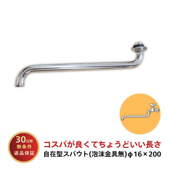パイプ  自在型 スパウト SY-30AR 13×200 水栓 修理 部品 交換 水漏れ 水もれ ヒビ割れ メンテナンス部品 爆買