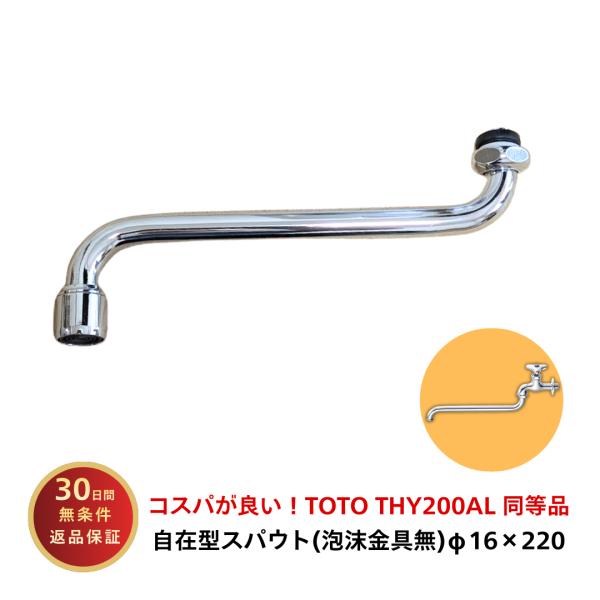 水栓 部品 スパウト 自在型 三栄商会 SY-30AR 13×220 修理  交換 水漏れ TOTO THY200AL 同等品 メンテナンス部品 爆買