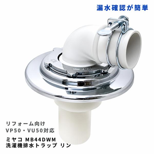 ミヤコ MB44DWM 洗濯機排水トラップ リン VP50 VU50対応 洗濯機排水口 防臭トラップ 漏水確認 点検口不要