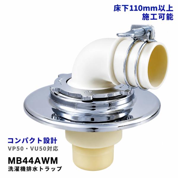 ミヤコ MB44AWM 洗濯機排水トラップ コンパクト型 VP50 VU50兼用 防臭 防虫 排水口 床下寸法110mm以上対応