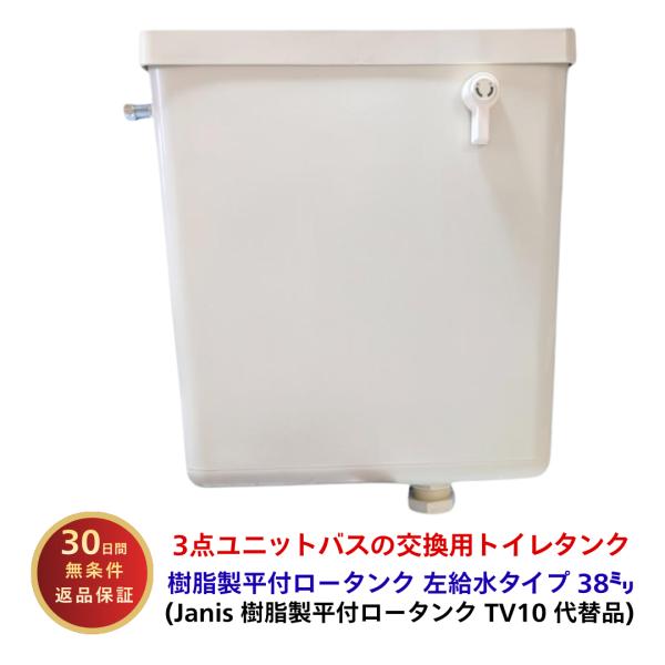 【商品概要】折原製作所の樹脂製平付ロータンク OME-200-38F（227-103-01）です。ジャニス工業METV10（旧TV10）と同等品として使用でき、ユニットバスの省スペース環境にも設置しやすいコンパクトタイプ。軽量で扱いやすく、...