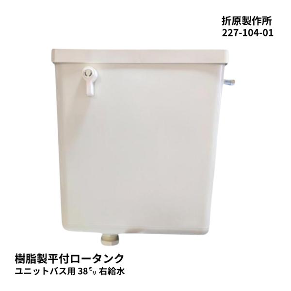 トイレ タンク 交換 ユニットバス 折原製作所  227-104-01 樹脂製 平付ロータンク 右給水 ペーパーホルダー付き ジャニス工業 TV11 代替品 交換 DIY