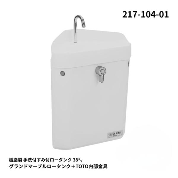 トイレ タンク 交換 軽い 樹脂製 アイボリー 隅付 折原製作所 グランドマーブル 217-104-01 38mm TOTO内部金具使用  交換用