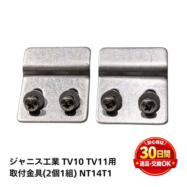 ジャニス工業 取付金具 NT14T1 バックハンガー TV10 TV11対応 トイレ 部品 交換 修理 水漏れ DIY Janis