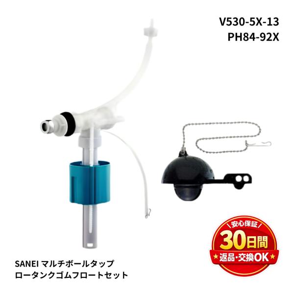 SANEI ボールタップ V530-5X-13 + フロート PH84-92X トイレ タンク 修理セット トイレ修理 水漏れ修理 ロータンク部品 交換用