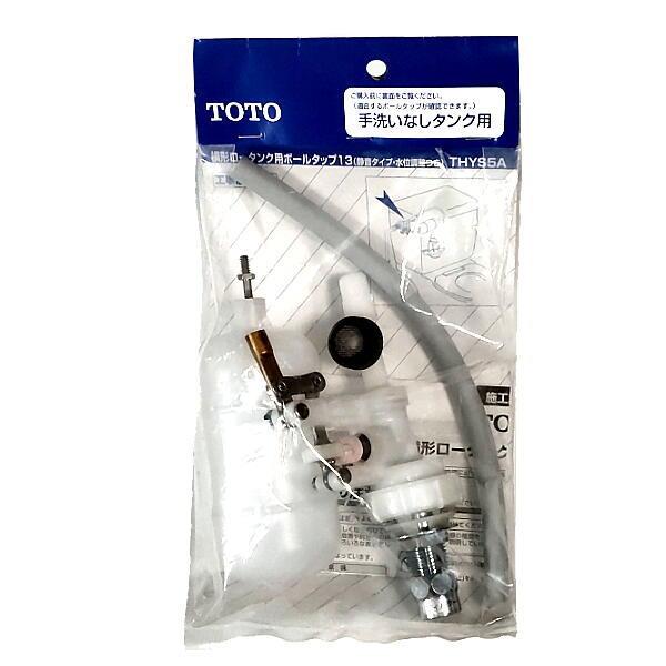 TOTO 横形ロータンク用ボールタップ THYS5A 5137 楽天市場】TOTO 横形ロータンク用ボールタップ THYS5A