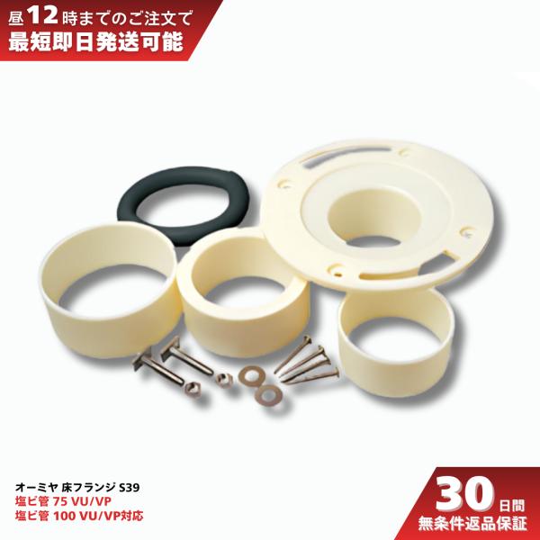 オーミヤ 兼用床フランジ75・100のVP・VU兼用タイプの腰掛便器用床フランジです。●適合管75 VU（外径×内径 ： φ89×φ83）75 VP（外径×内径 ： φ89×φ77）100 VU（外径×内径 ： φ114×φ107）100 ...