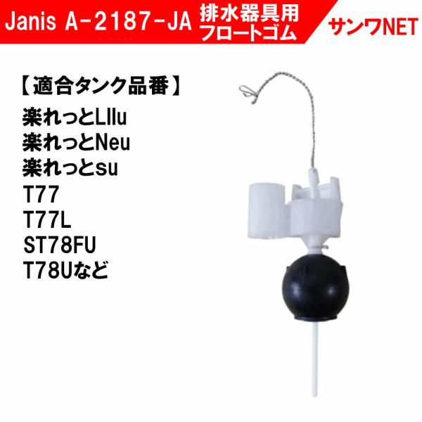 ジャニス トイレ 部品 排水器具用 フロートゴム A-2187-JA 正規品Janis製ロータンク 楽れっとLIIu（2009年廃番）楽れっとNeu（2010年廃番）、楽れっとNeu（2003年廃番）楽れっとｓu（2008年廃番）、楽れっと...