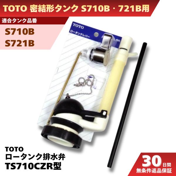TOTO トイレ 修理 交換 部品 適合 タンク S710B S721B ロータンク排水 