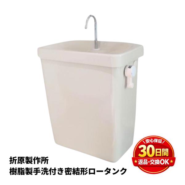 トイレ タンク 交換 樹脂製 密結形ロータンク 手洗付 218-001-01 アイボリー 軽量 DIY 交換用