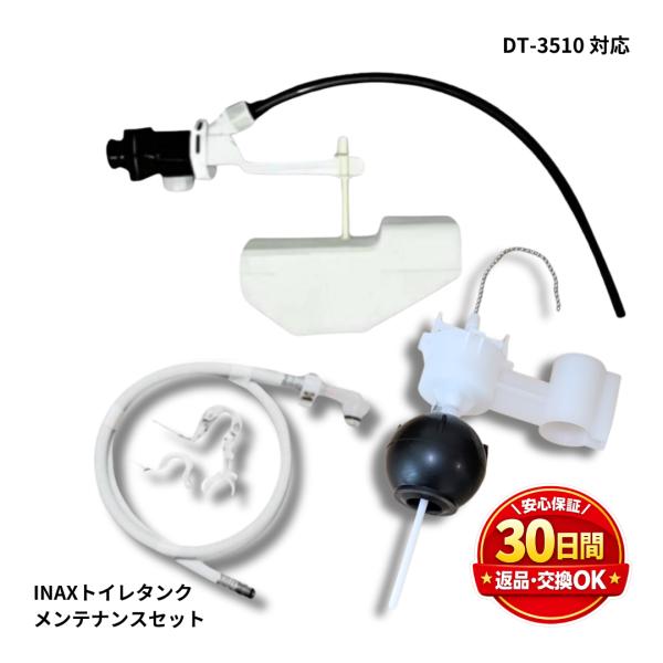 INAX トイレ タンク DT-3510 アメージュCシリーズ 対応 メンテナンスセット ボ ールタップ フルセット BC-110ST BC-110PT トイレ修理 LIXIL