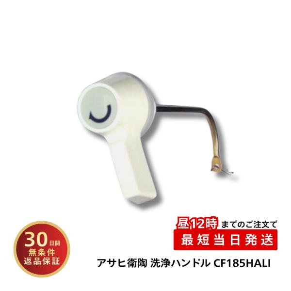 アサヒ衛陶 洗浄ハンドル CF185HALI T1050 T1250用 ラブリーアイボリー トイレレバー 交換 修理 水漏れ DIY