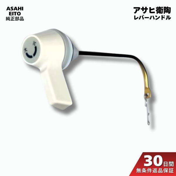 【商品説明】アサヒ衛陶（ASAHI EITO）トイレタンクに使用されている、純正レバーハンドル（CF1252HALI）です。経年劣化による破損・動作不良の際に、簡単に交換できる補修部品としてご利用いただけます。レバーが戻らない、水が流れっぱ...