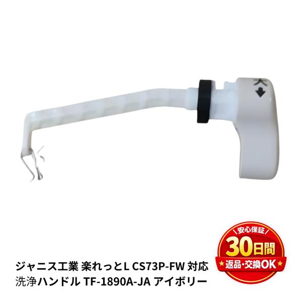 CS73P-FW 楽れっとL 用 洗浄ハンドル ジャニス工業 TF-1890A-JA アイボリー 交換レバー 水漏れ 修理 交換 DIY
