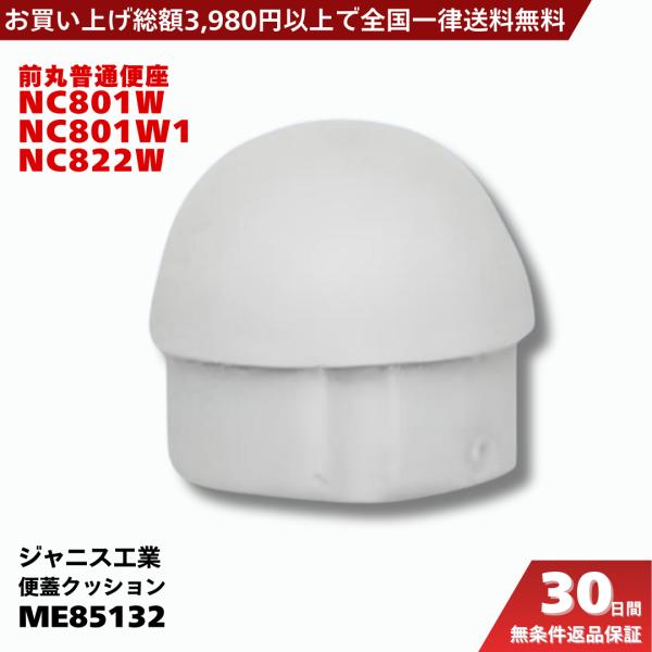 【安心のジャニス純正品】純正部品だからこそ、お使いのジャニス製便座にぴったりフィット。安心して長くお使いいただけます。Janis（ジャニス工業） 普通便座 便蓋クッション 85132●主な適合便器品番：NC801W、NC801W1、NC82...