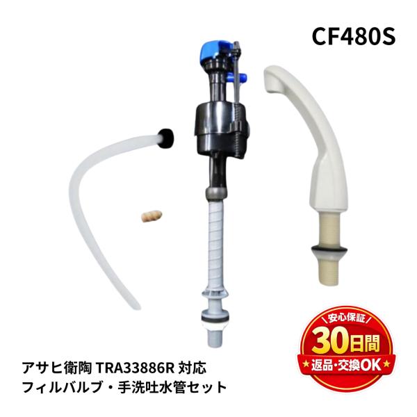 アサヒ衛陶 トイレ 部品 CF480S フィルバルブ CF220PTSR LW 手洗吐水管 セット エディ768 3シリーズ TRA33886R TRA3388 水漏れ 修理 交換