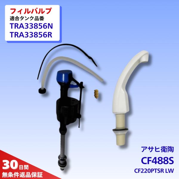 アサヒ衛陶製トイレタンク（品番：TRA33856N、TRA33856R、TRA33856、TRA3385など）の取替用ボールタップと手洗吐水管のセット商品です。【商品名】アサヒ衛陶 フィルバルブ CF488S●手洗吐水管：CF220PTSR...