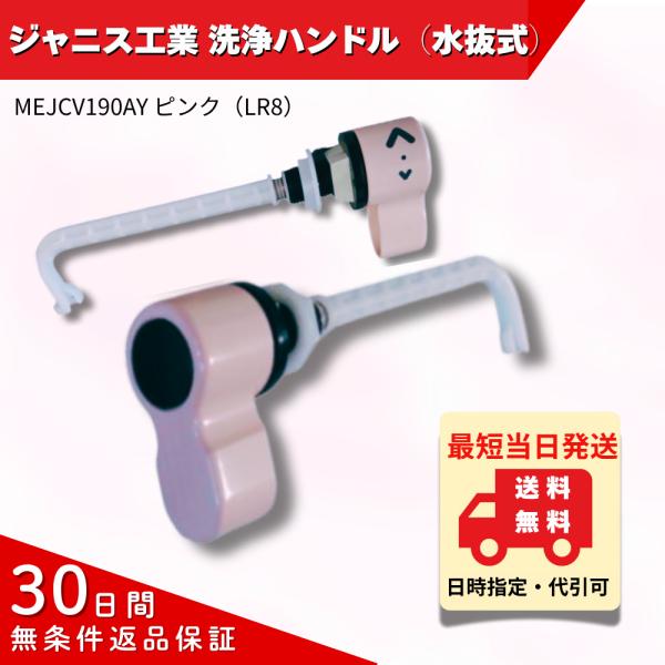 T600U 用 洗浄ハンドル 寒冷地仕様 ジャニス工業 JCV190AY ピンク LR8 BM ValueClean 交換レバー 水漏れ 修理 交換 DIY