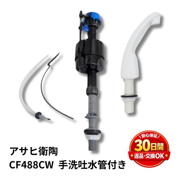 アサヒ衛陶  CW200TR CW200PR 用 フィルバルブ CF488CW 手洗吐水管 ラブリーホワイト 水漏れ 修理 交換 DIY