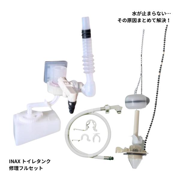LIXIL INAX トイレタンク修理セット TF-ZA180B-1 A-9476 フレキホース 322-1161 クイックファスナー A-7519 A-5666 固定リング 72-1032A ZA180系 水漏れ 修理