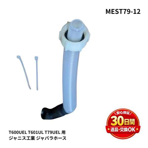 ジャニス工業 T600UEL T601UL T79UEL 用 ジャバラホース MEST79-12 水漏れ 修理 交換 DIY